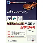 SolidWorks 2013產品設計基本功特訓
