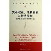 貨幣政策、通貨膨脹與經濟周期：新凱恩斯主義分析框架引論(當代世界學術名著)