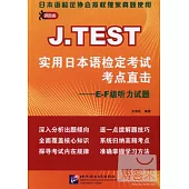 J.TEST實用日本語檢定考試考點直擊—E-F級听力試題