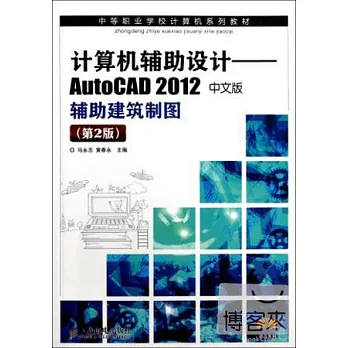 計算機輔助設計：AutoCAD 2012中文版輔助建築制圖(第2版)