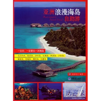 亞洲浪漫海島自助游