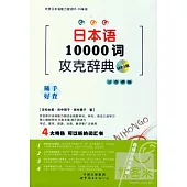 日本語10000詞攻克辭典