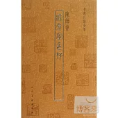 中國印譜全書：染倉室印存