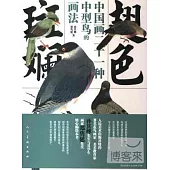 翅色斑斕：中國畫21種中型鳥的畫法