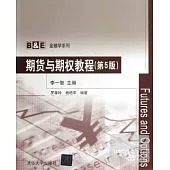 期貨與期權教程(第5版)(B&E金融學系列)