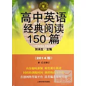 高中英語經典閱讀150篇(2014版)
