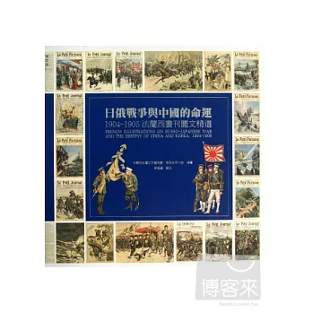 日俄戰爭與中國的命運:1904-1905法蘭西畫刊圖文精選 