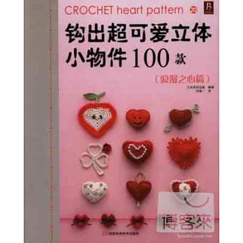 鉤出超可愛立體小物件100款20(浪漫之心篇)