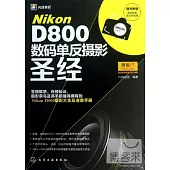 Nikon D800 數碼單反攝影聖經