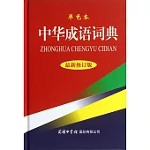 中華成語詞典(最新修訂版·單色本)