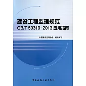 建設工程監理規范GB/T 50319-2013應用指南