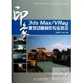 印象︰3ds Max/VRay 建築動畫制作專業技法