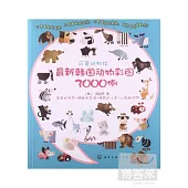 可愛動物繪：最新韓國動物彩圖3000例