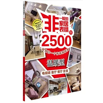 非一般的家居表情2500例.溫暖型：電視牆 客廳 餐廳 卧室（珍藏版）