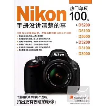 Nikon熱門單反100%：手冊沒講清楚的事