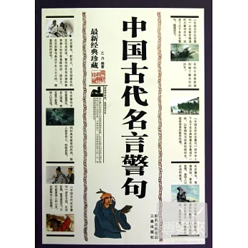 中國古代名言警句
