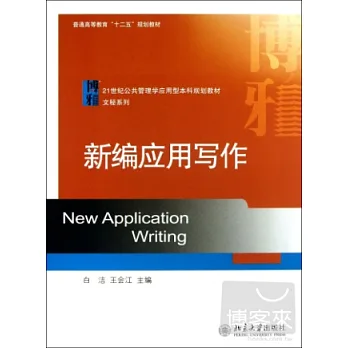 新編應用寫作