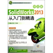 1DVD-中文版SolidWorks 2013從入門到精通 第二版