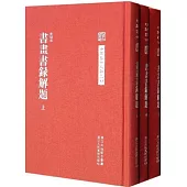 中國藝術文獻叢刊：書畫書錄解題(上中下)