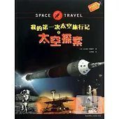 我的第一次太空旅行記之太空探索