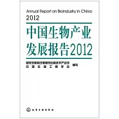 中國生物產業發展報告·2012
