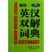 新版袖珍英漢雙解詞典