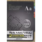 3ds Max/VRay室內設計材質速查手冊(白金版)