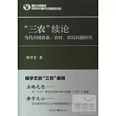 「三農」續論：當代中國農業、農村、農民問題研究