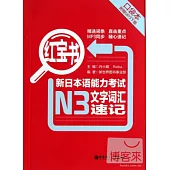 紅寶書：新日本語能力考試N3文字詞匯速記(口袋本)