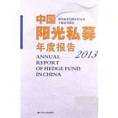 中國陽光私募年度報告 2013