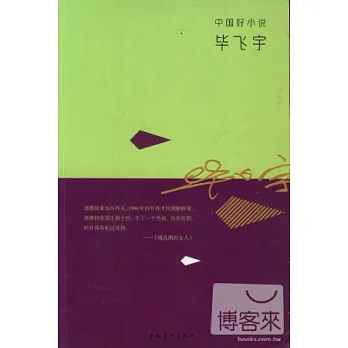 中國好小說:畢飛宇