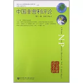 中國非營利評論(第十一卷)