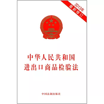 中華人民共和國進出口商品檢驗法（2013年最新修訂）