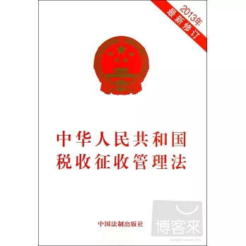 中華人民共和國稅收征收管理法（2013年最新修訂）