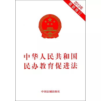 中華人民共和國民辦教育促進法（2013年最新修訂）