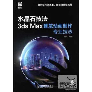 水晶石技法3ds Max建築動畫制作專業技法