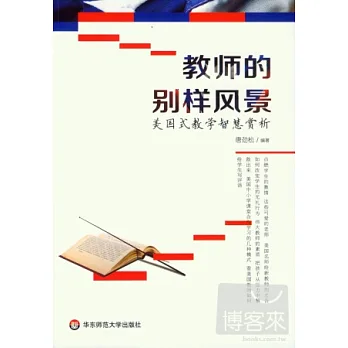 教師的別樣風景:美國式教學智慧賞析