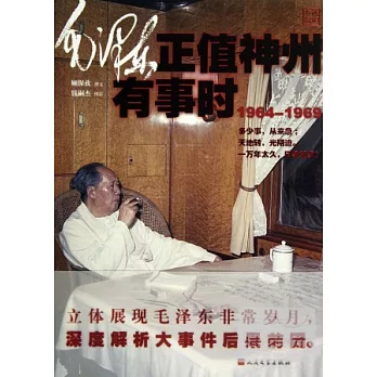 毛澤東正值神州有事時：1964-1969