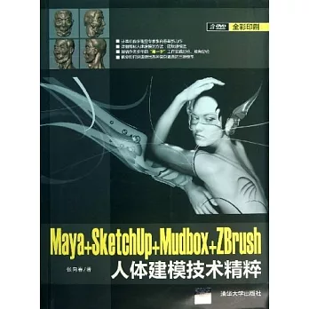 Maya+SketchUp+Mudbox+ZBrush人體建模技術精粹