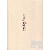 王桐齡中國史(全三冊)
