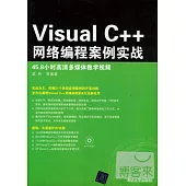 Visual C++網絡程序設計案例實戰