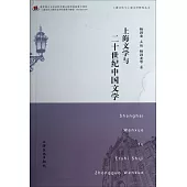 上海文學與二十世紀中國文學