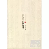 呂思勉中國民族史