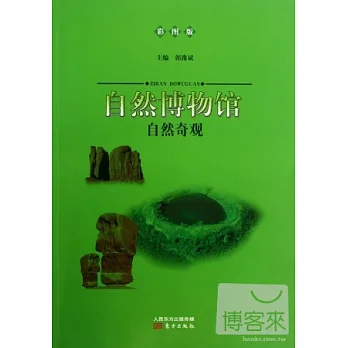 自然博物館:自然奇觀(彩圖版)