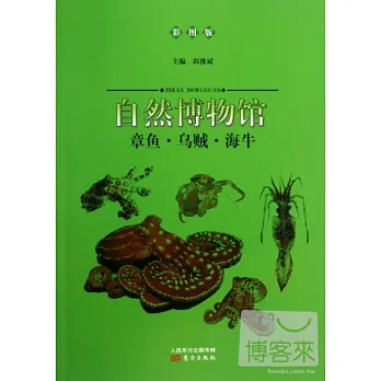 自然博物館:章魚·烏賊·海牛(彩圖版)