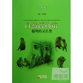 自然博物館:聰明的靈長類(彩圖版)