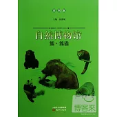 自然博物館：熊·熊貓(彩圖版)