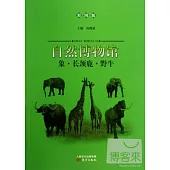 自然博物館：象·長頸鹿·野牛(彩圖版)