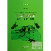 自然博物館：鍬甲·步甲·螞蟻(彩圖版)
