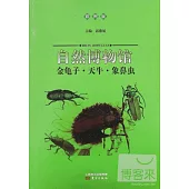 自然博物館：金龜子·天牛·象鼻蟲(彩圖版)